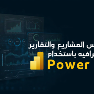 كورس المشاريع والتقارير الاحترافيه باستخدام power bi